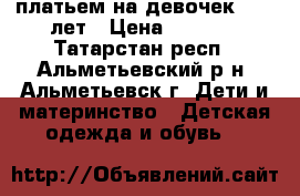 платьем на девочек 8-10 лет › Цена ­ 1 300 - Татарстан респ., Альметьевский р-н, Альметьевск г. Дети и материнство » Детская одежда и обувь   